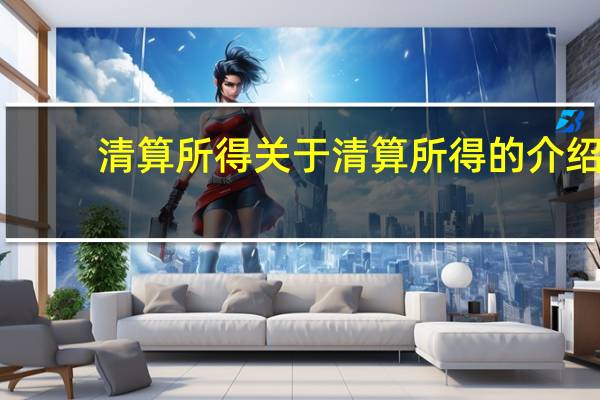 清算所得 关于清算所得的介绍