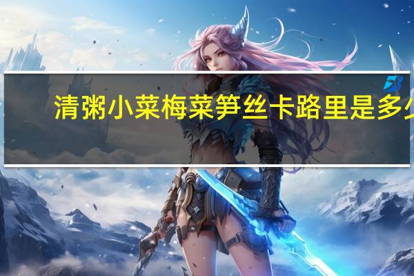 清粥小菜 梅菜笋丝卡路里是多少