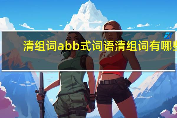 清组词abb式词语 清组词有哪些