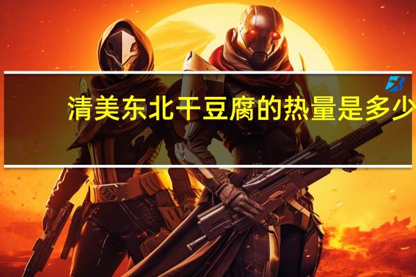 清美 东北干豆腐的热量是多少