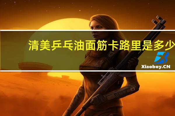 清美  乒乓油面筋卡路里是多少