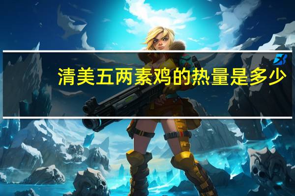 清美 五两素鸡的热量是多少