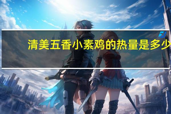 清美 五香小素鸡的热量是多少