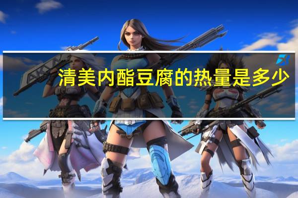 清美 内酯豆腐的热量是多少