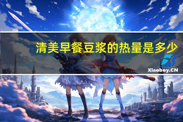 清美 早餐豆浆的热量是多少