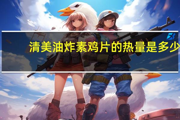 清美油炸素鸡片的热量是多少