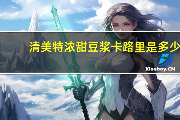 清美 特浓甜豆浆卡路里是多少