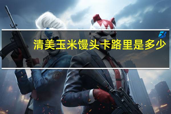 清美 玉米馒头卡路里是多少