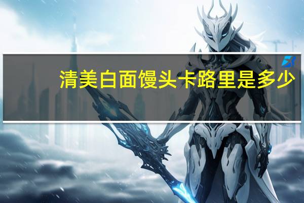 清美 白面馒头卡路里是多少