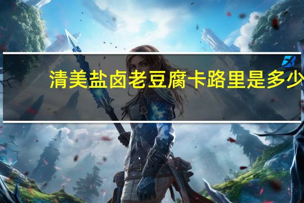 清美盐卤老豆腐卡路里是多少