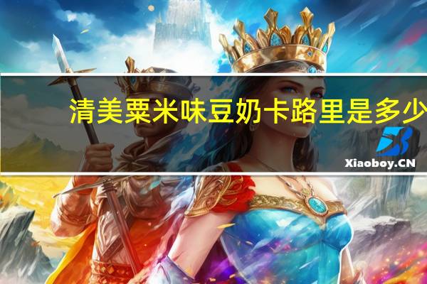 清美 粟米味豆奶卡路里是多少