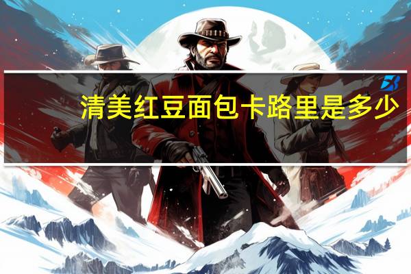 清美 红豆面包卡路里是多少