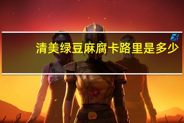 清美绿豆麻腐卡路里是多少