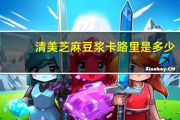 清美 芝麻豆浆卡路里是多少