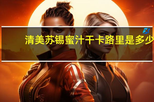 清美 苏锡蜜汁干卡路里是多少