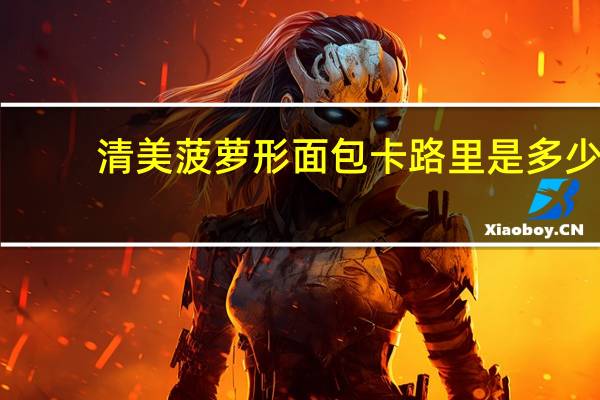 清美 菠萝形面包卡路里是多少