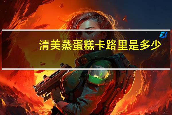 清美 蒸蛋糕卡路里是多少