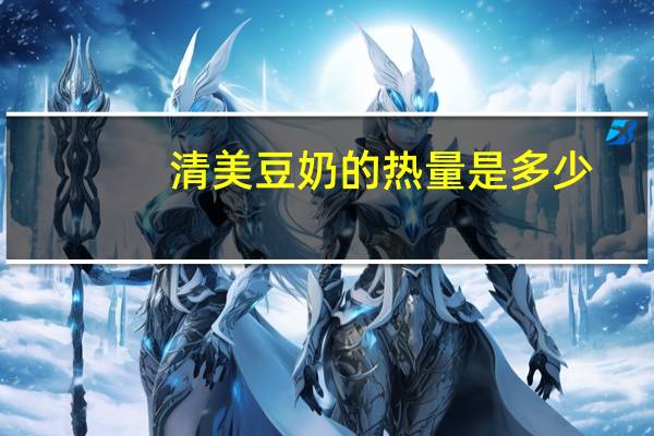 清美 豆奶的热量是多少