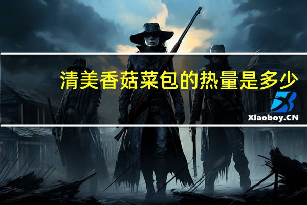 清美香菇菜包的热量是多少