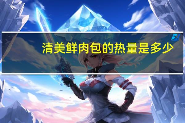 清美 鲜肉包的热量是多少