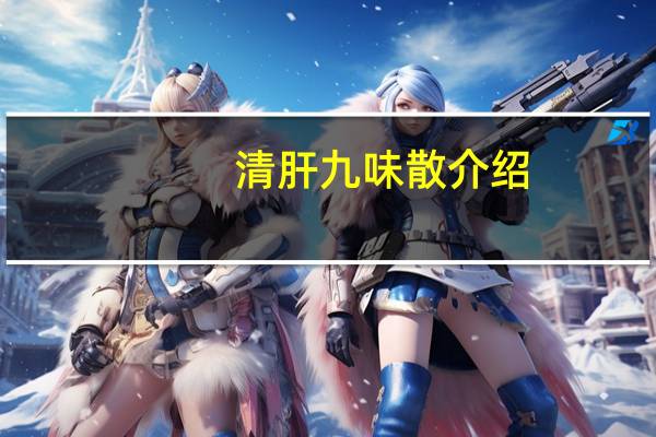 清肝九味散介绍