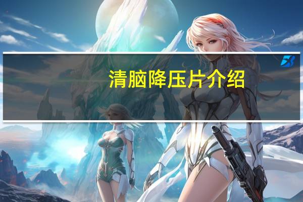 清脑降压片介绍