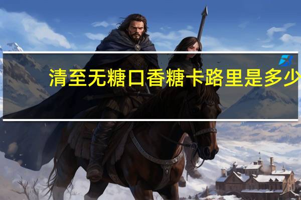 清至 无糖口香糖卡路里是多少