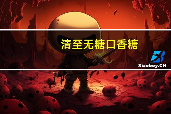 清至 无糖口香糖(沁香蓝莓味)的热量是多少