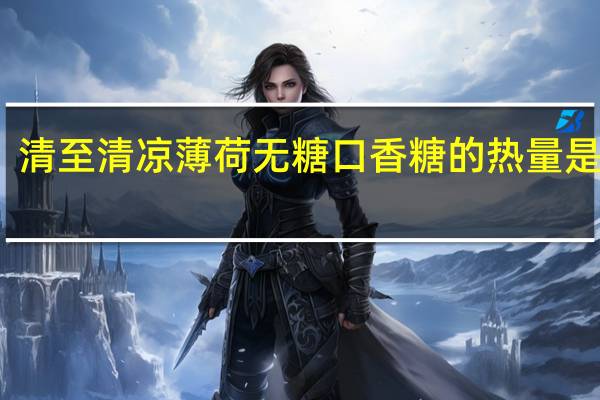 清至 清凉薄荷无糖口香糖的热量是多少