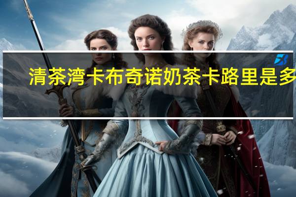 清茶湾 卡布奇诺奶茶卡路里是多少