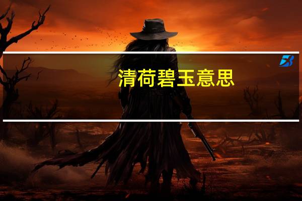 清荷碧玉意思