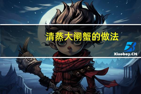 清蒸大闸蟹的做法（清蒸大闸蟹的做法大全）