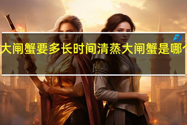 清蒸大闸蟹要多长时间 清蒸大闸蟹是哪个地方的菜