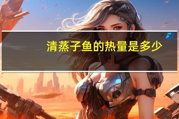 清蒸子鱼的热量是多少