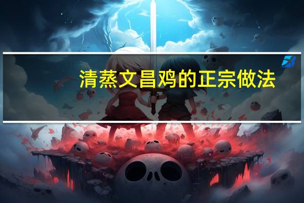 清蒸文昌鸡的正宗做法