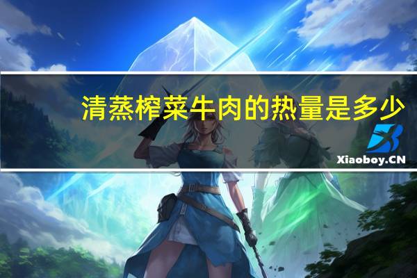 清蒸榨菜牛肉的热量是多少