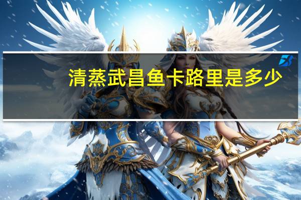 清蒸武昌鱼卡路里是多少