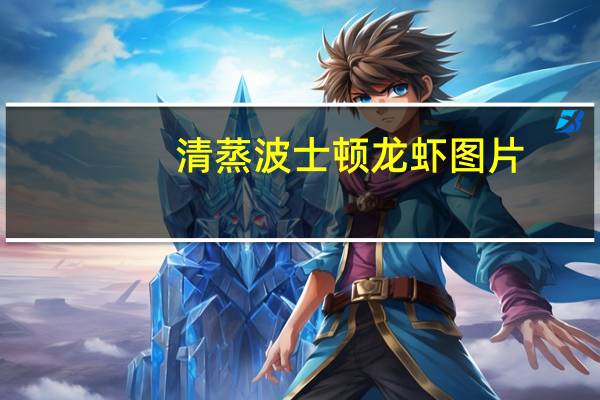 清蒸波士顿龙虾图片（清蒸波士顿龙虾）