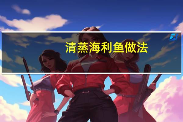 清蒸海利鱼做法