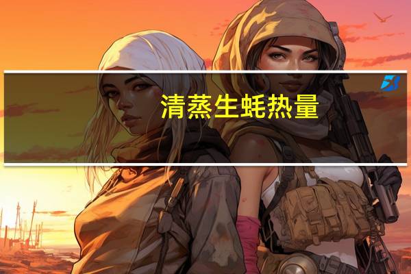 清蒸生蚝热量