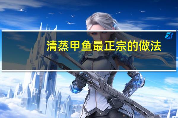 清蒸甲鱼最正宗的做法