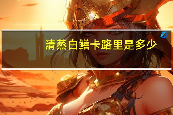 清蒸白鳝卡路里是多少