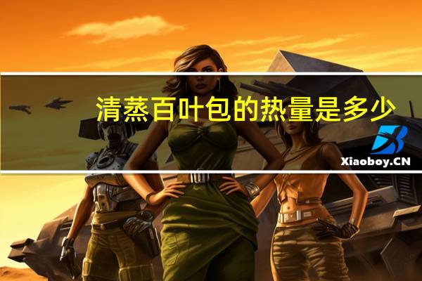 清蒸百叶包的热量是多少