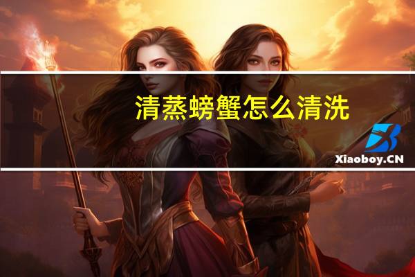 清蒸螃蟹怎么清洗