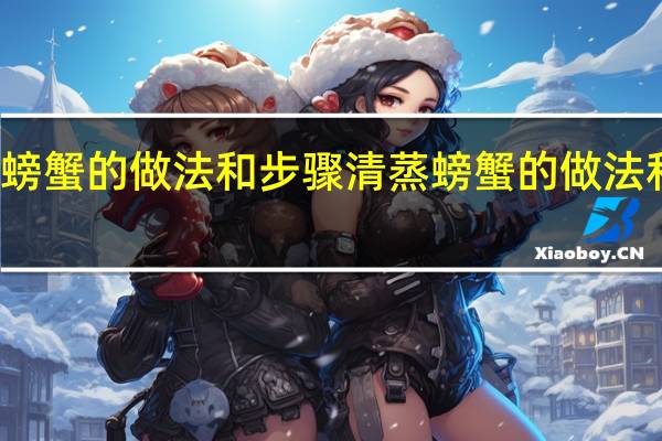 清蒸螃蟹的做法和步骤 清蒸螃蟹的做法和步骤介绍