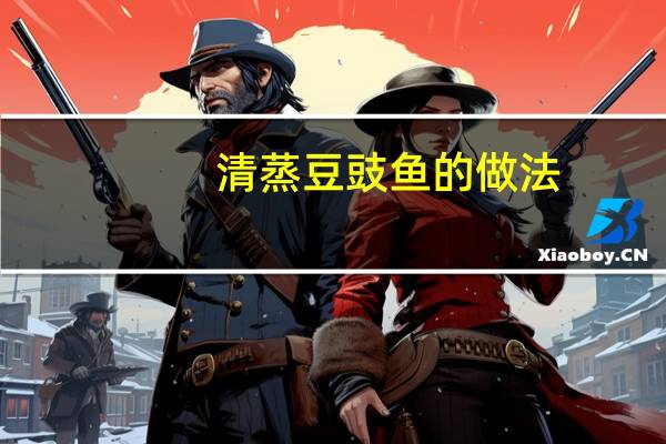 清蒸豆豉鱼的做法