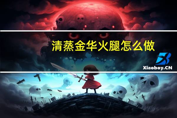 清蒸金华火腿怎么做