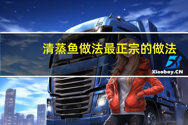 清蒸鱼做法 最正宗的做法（清蒸鲽鱼的家常做法）