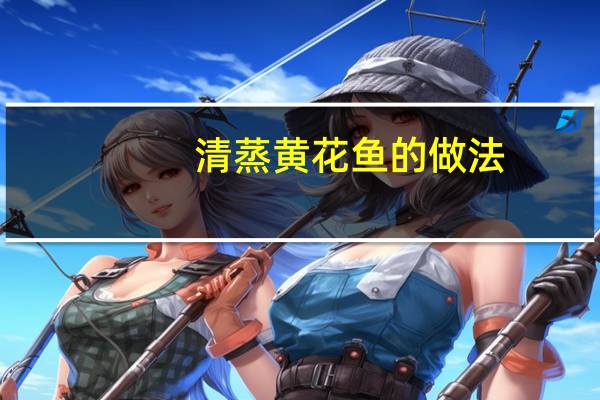 清蒸黄花鱼的做法（清蒸黄花鱼）