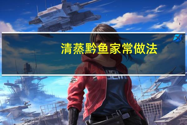 清蒸黔鱼家常做法